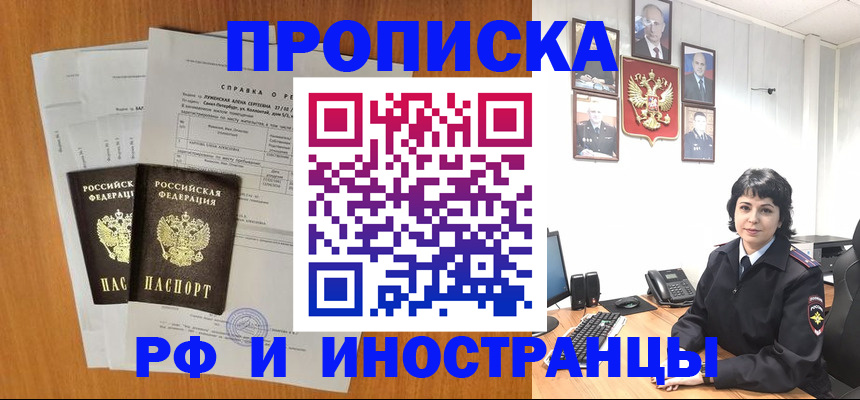 прописка для работы в России