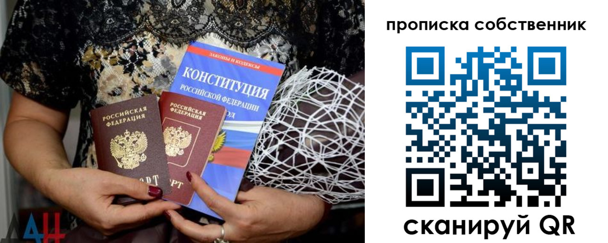 купить прописку в России