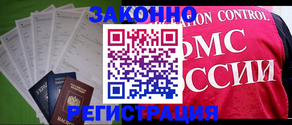 прописка для работы в России