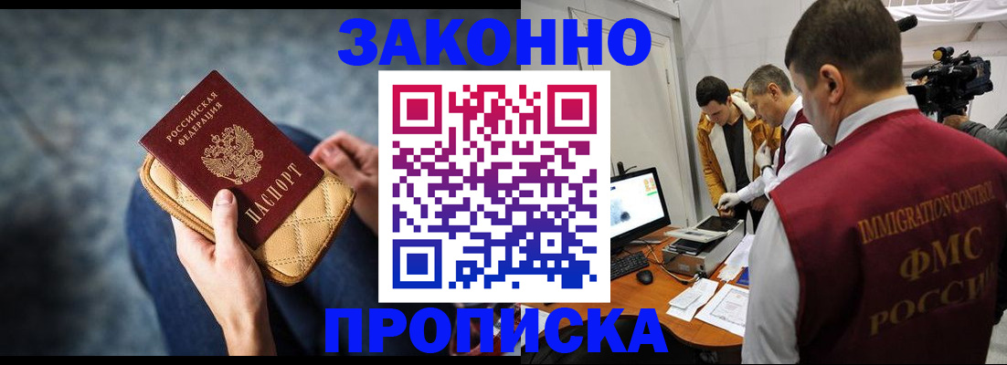 прописка регистрация в России