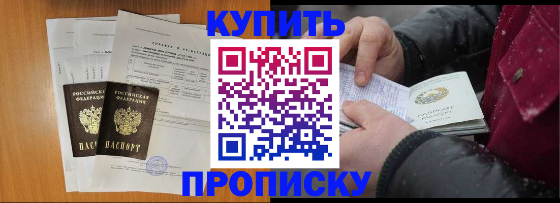 купить прописку в России